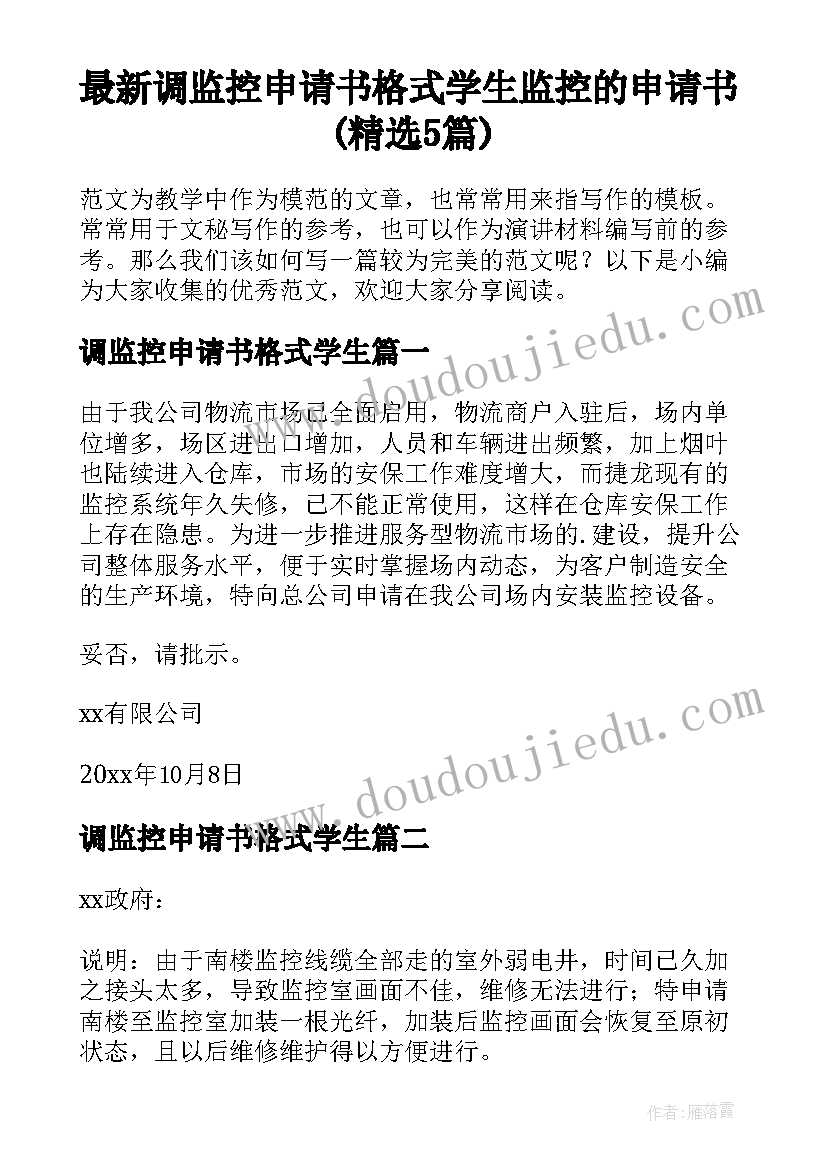 最新调监控申请书格式学生 监控的申请书(精选5篇)