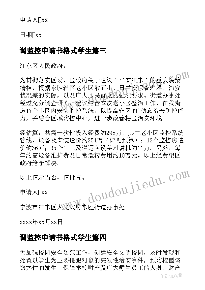 最新调监控申请书格式学生 监控的申请书(精选5篇)