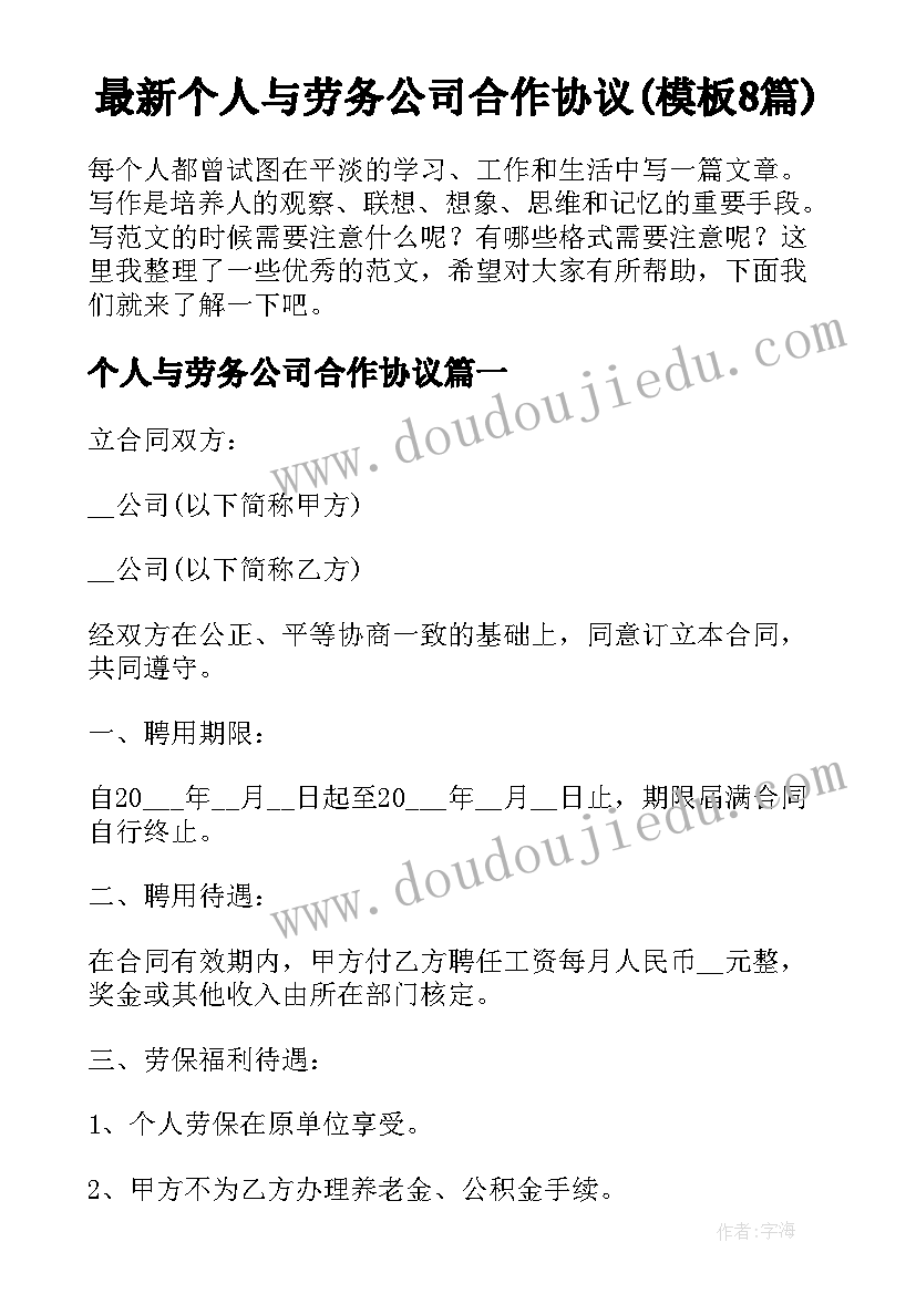 最新个人与劳务公司合作协议(模板8篇)