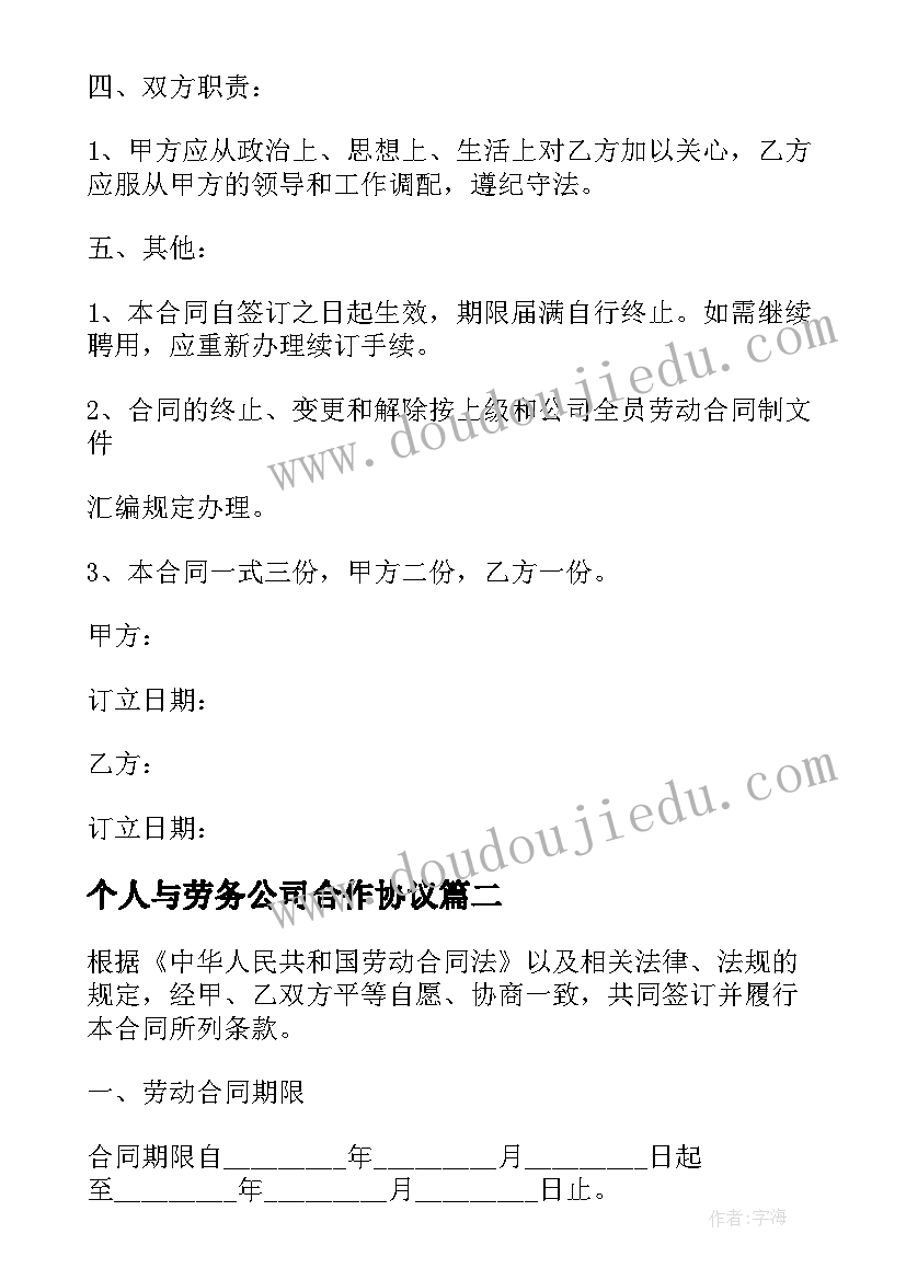 最新个人与劳务公司合作协议(模板8篇)