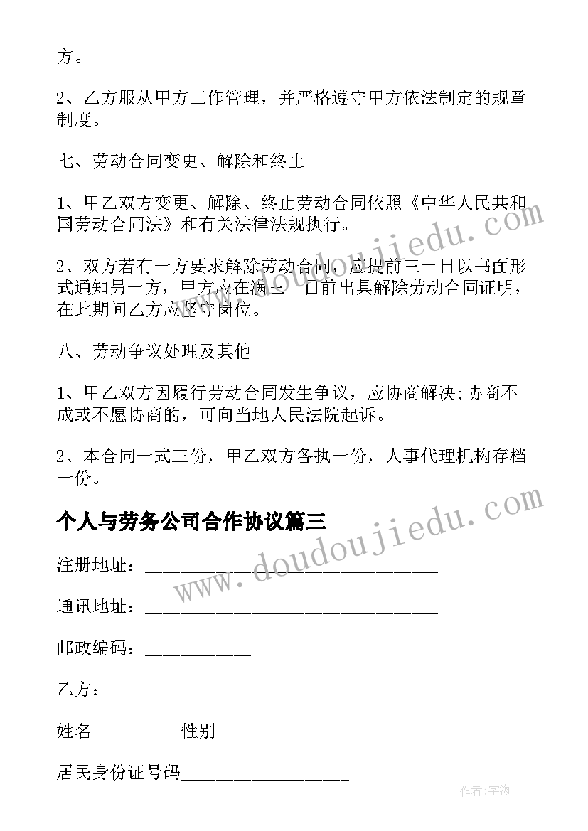 最新个人与劳务公司合作协议(模板8篇)