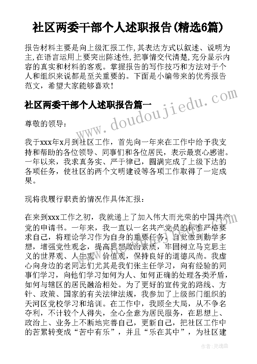 社区两委干部个人述职报告(精选6篇)