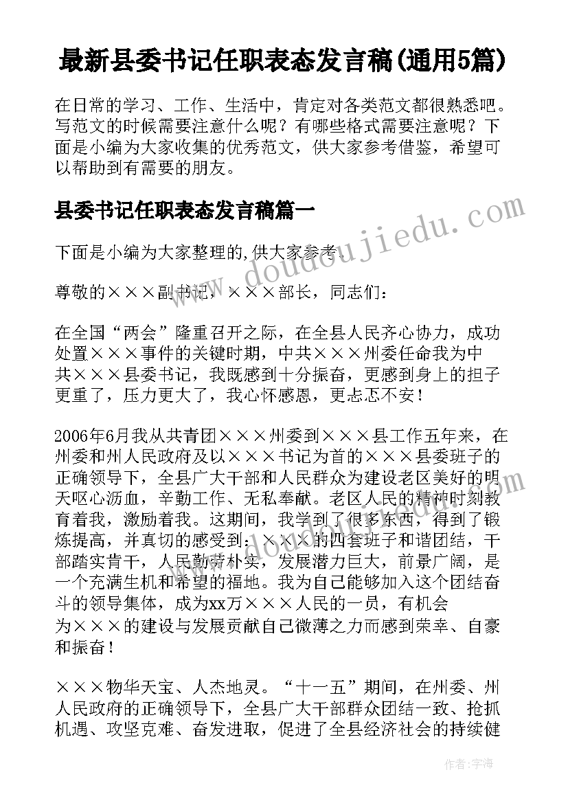 最新县委书记任职表态发言稿(通用5篇)