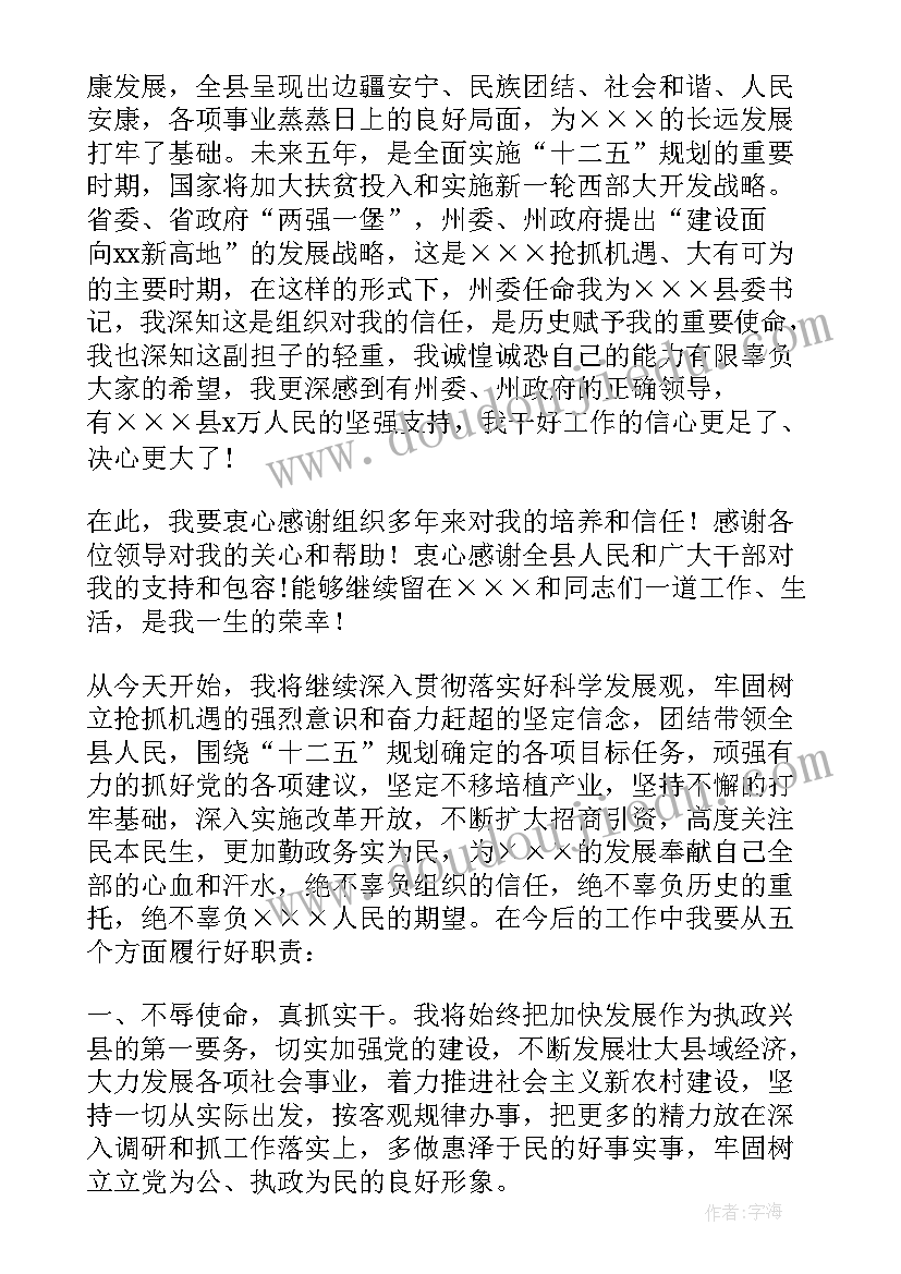 最新县委书记任职表态发言稿(通用5篇)