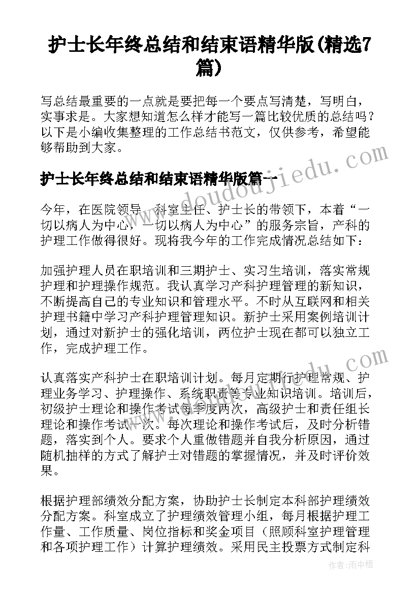 护士长年终总结和结束语精华版(精选7篇)