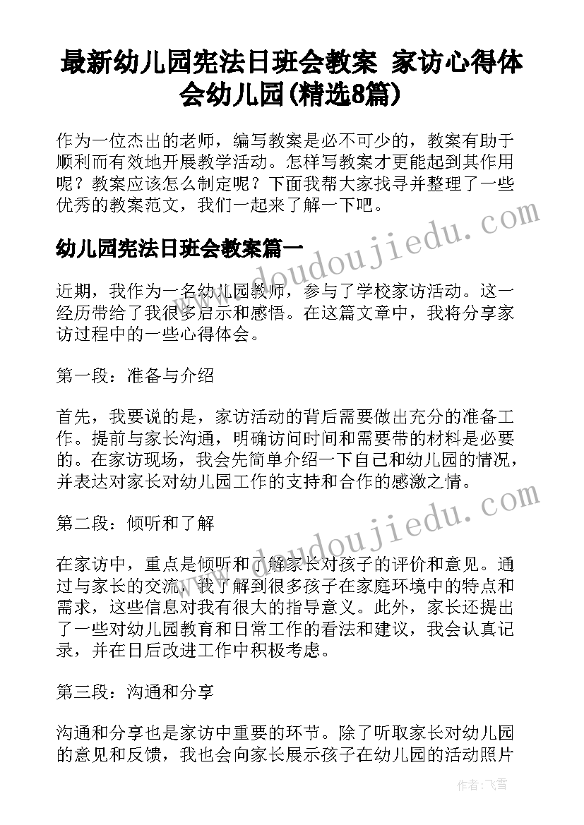 最新幼儿园宪法日班会教案 家访心得体会幼儿园(精选8篇)