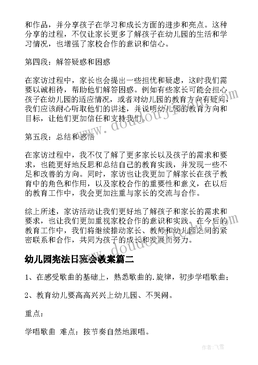 最新幼儿园宪法日班会教案 家访心得体会幼儿园(精选8篇)