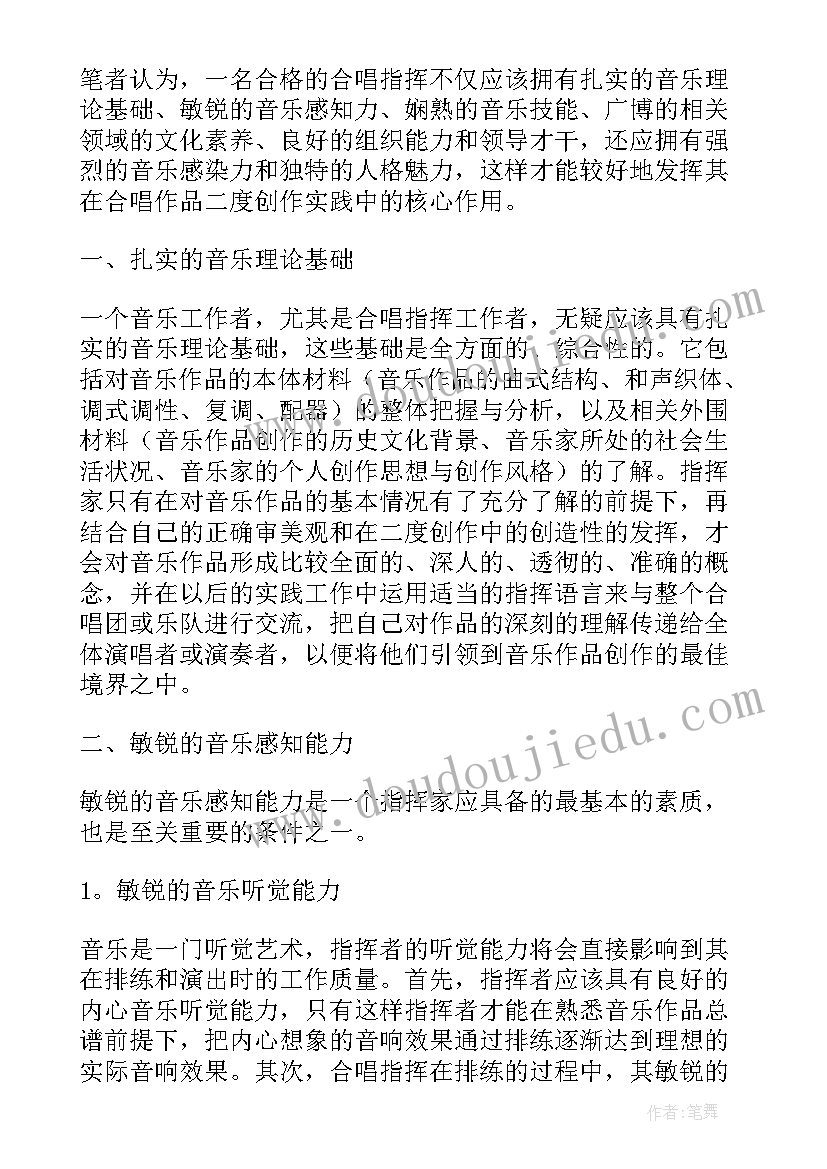 最新合唱与指挥论文 高校合唱指挥教学方法与创新论文(优质5篇)