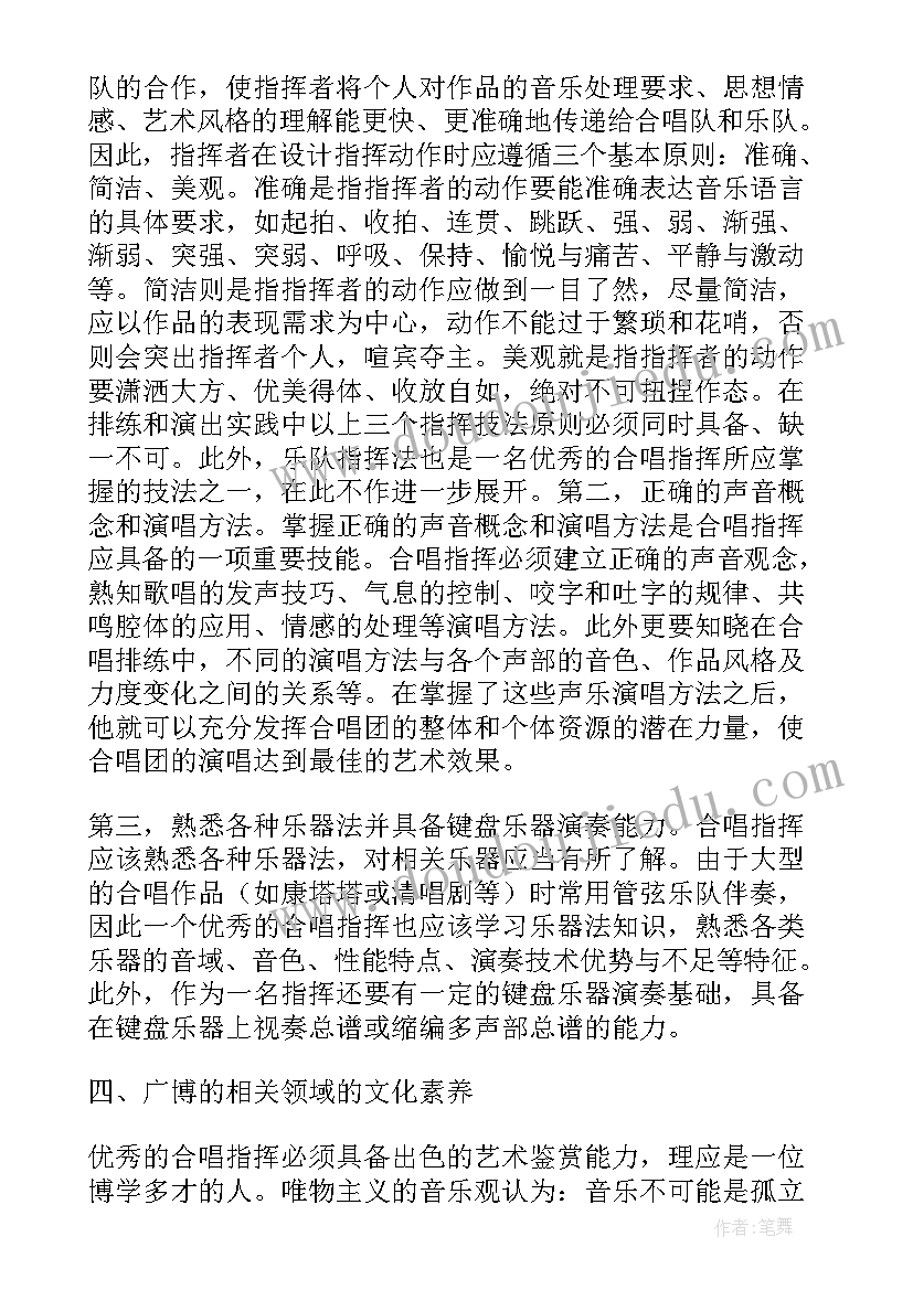 最新合唱与指挥论文 高校合唱指挥教学方法与创新论文(优质5篇)