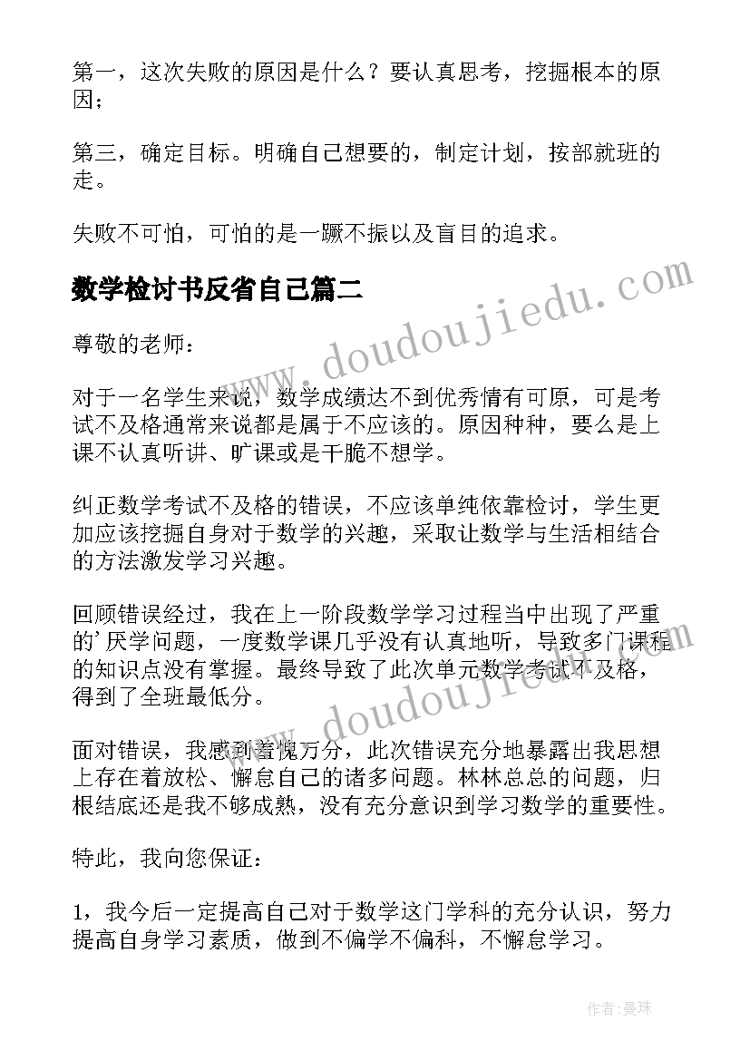 数学检讨书反省自己(汇总5篇)