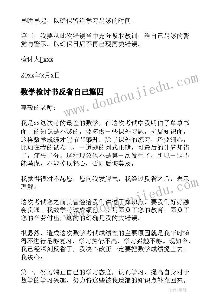 数学检讨书反省自己(汇总5篇)