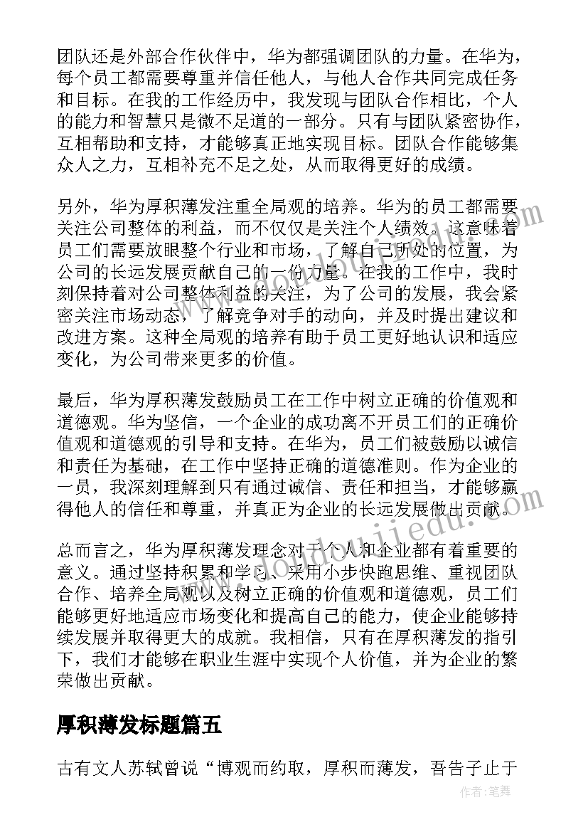 厚积薄发标题 知行合一厚积薄发心得体会(通用9篇)