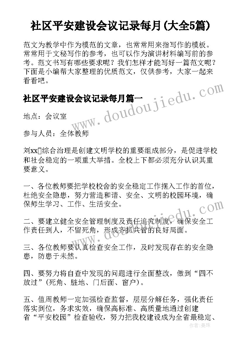 社区平安建设会议记录每月(大全5篇)