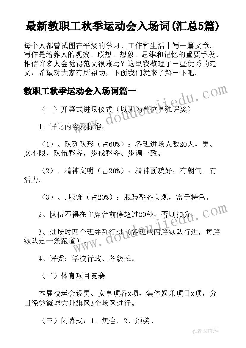 最新教职工秋季运动会入场词(汇总5篇)