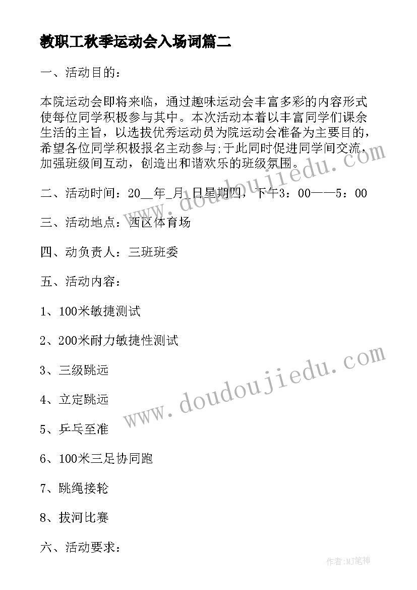 最新教职工秋季运动会入场词(汇总5篇)