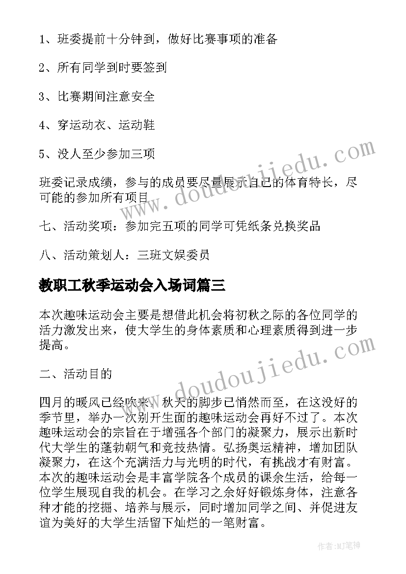 最新教职工秋季运动会入场词(汇总5篇)