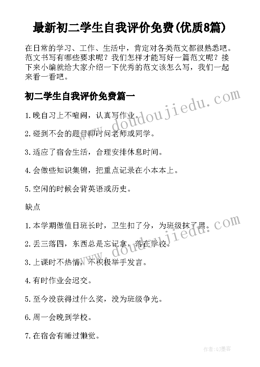 最新初二学生自我评价免费(优质8篇)