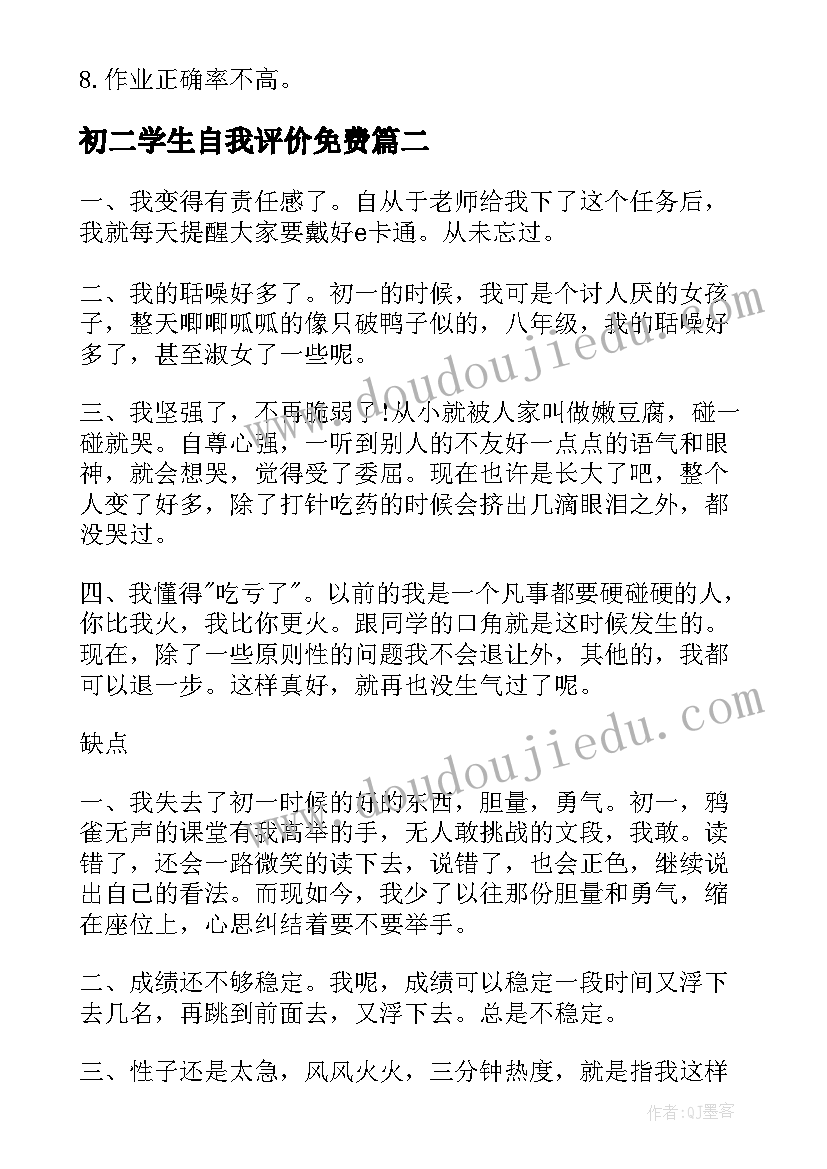 最新初二学生自我评价免费(优质8篇)