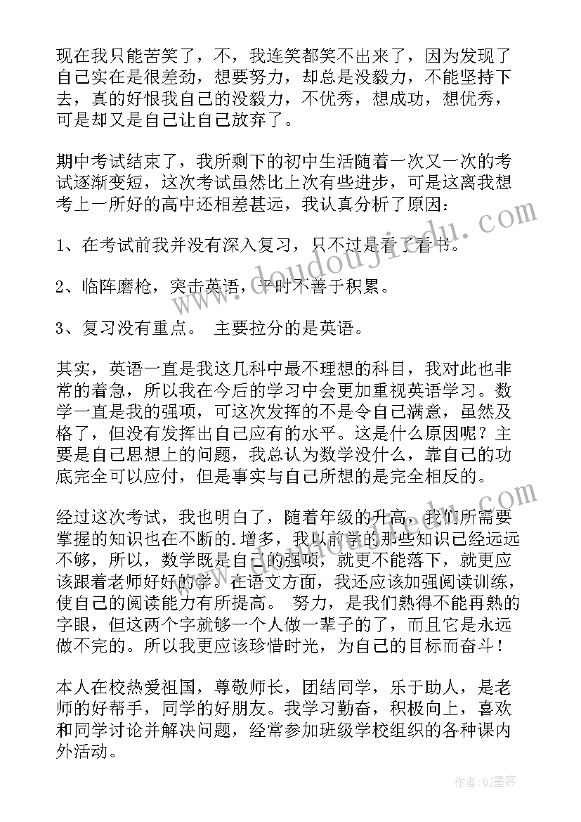 最新初二学生自我评价免费(优质8篇)