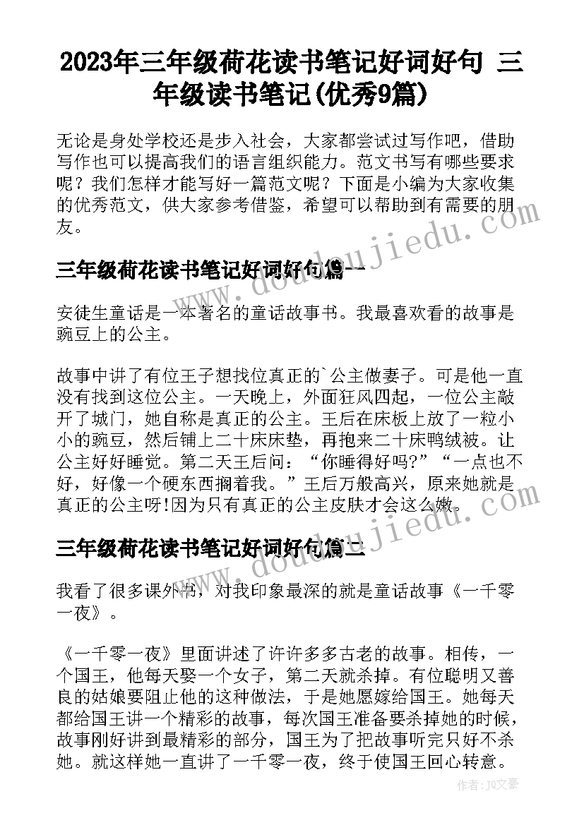 2023年三年级荷花读书笔记好词好句 三年级读书笔记(优秀9篇)