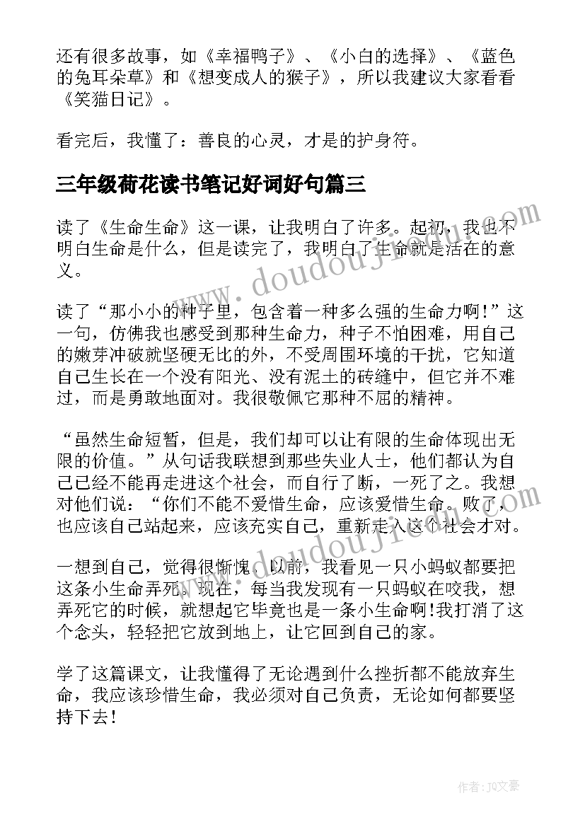 2023年三年级荷花读书笔记好词好句 三年级读书笔记(优秀9篇)