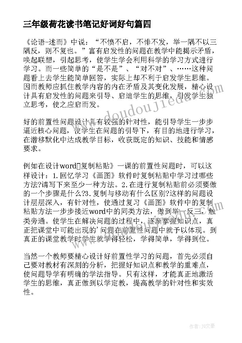 2023年三年级荷花读书笔记好词好句 三年级读书笔记(优秀9篇)