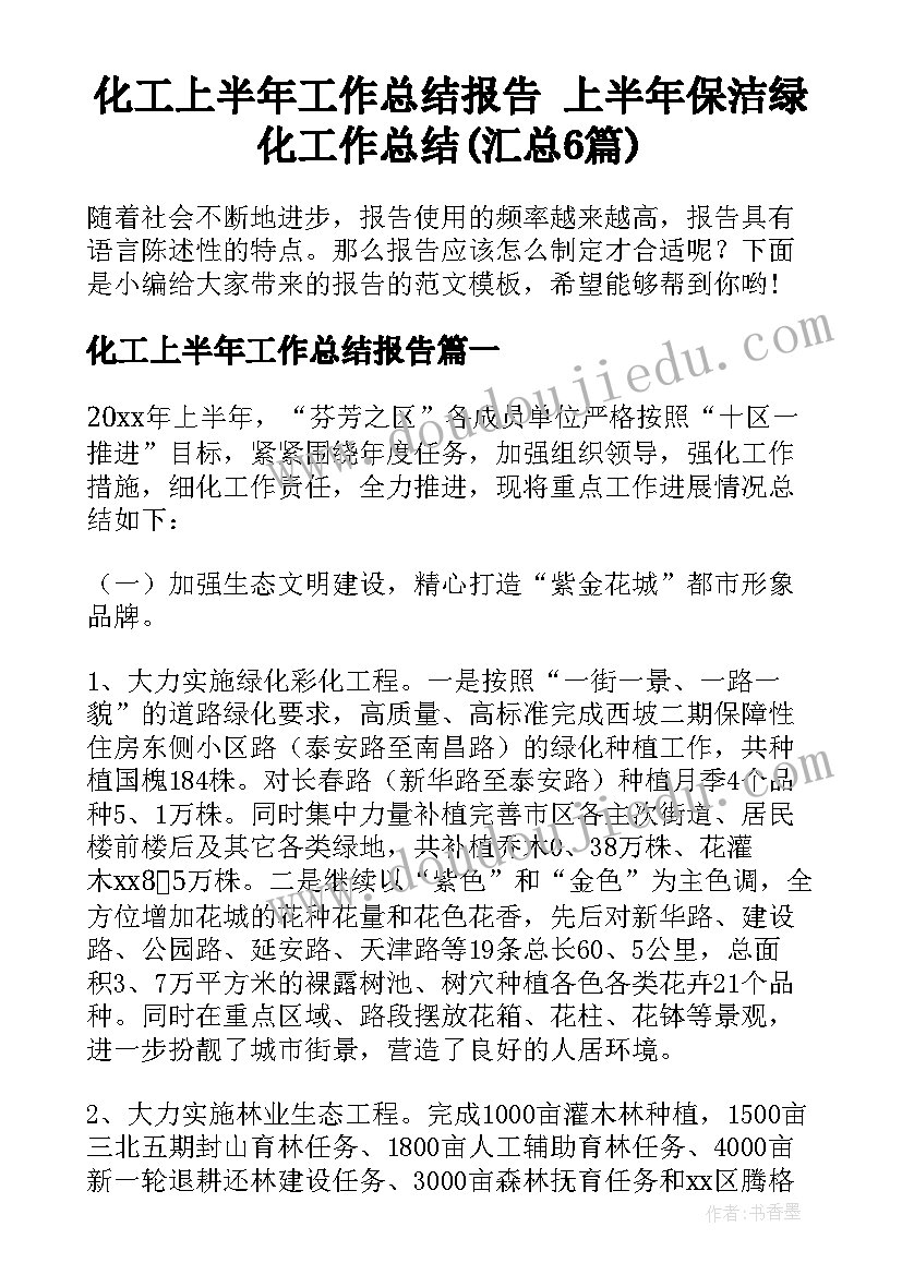 化工上半年工作总结报告 上半年保洁绿化工作总结(汇总6篇)