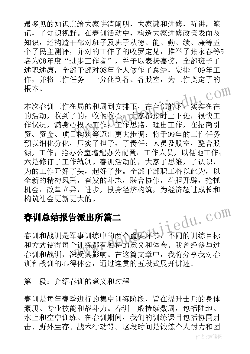 2023年春训总结报告派出所 春训工作总结(优质6篇)