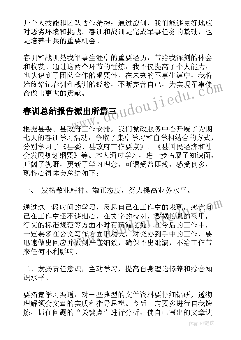 2023年春训总结报告派出所 春训工作总结(优质6篇)