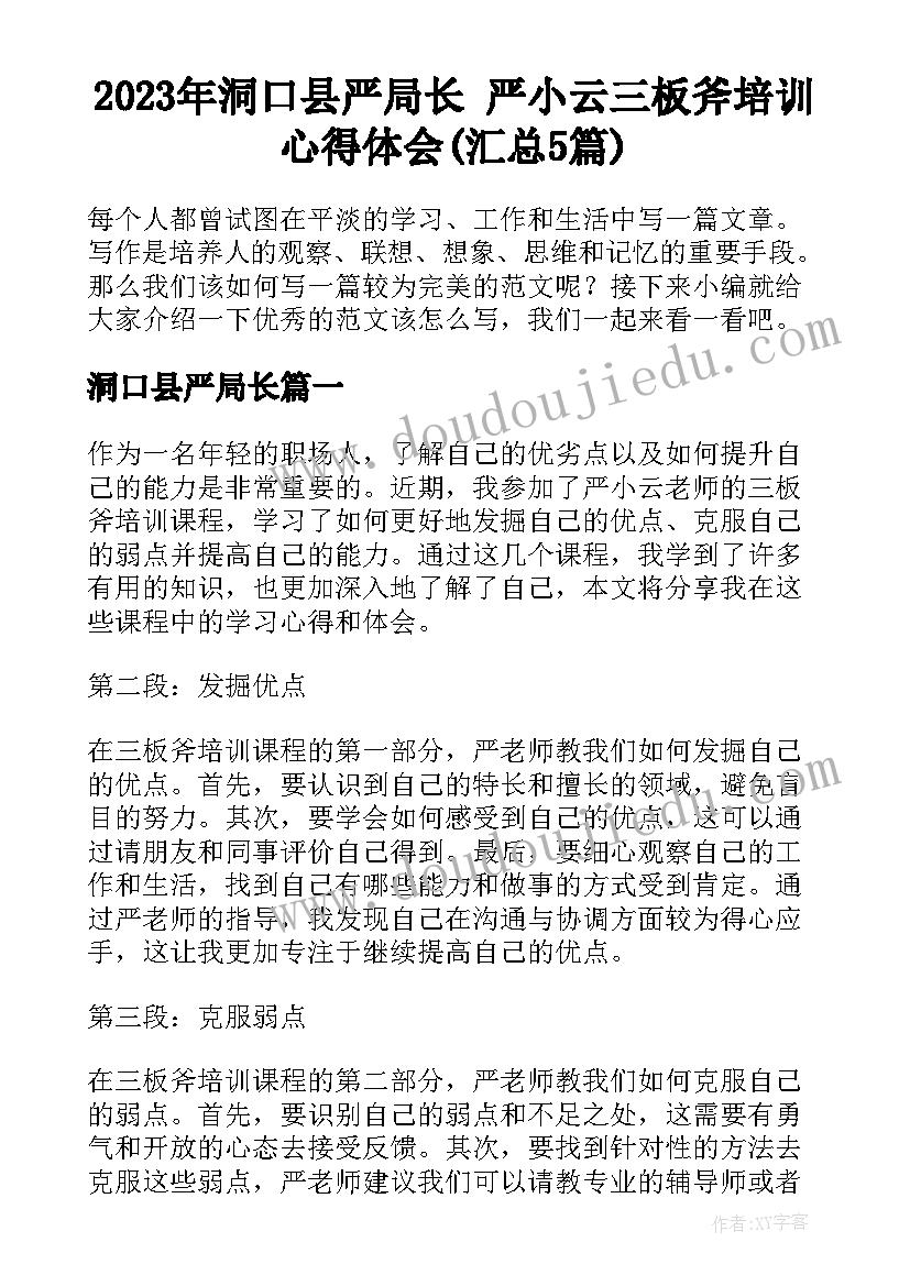 2023年洞口县严局长 严小云三板斧培训心得体会(汇总5篇)