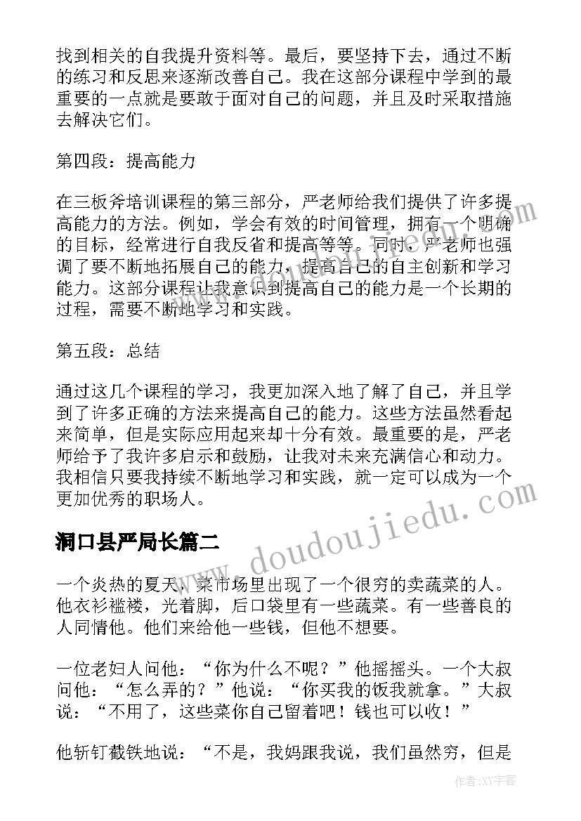 2023年洞口县严局长 严小云三板斧培训心得体会(汇总5篇)