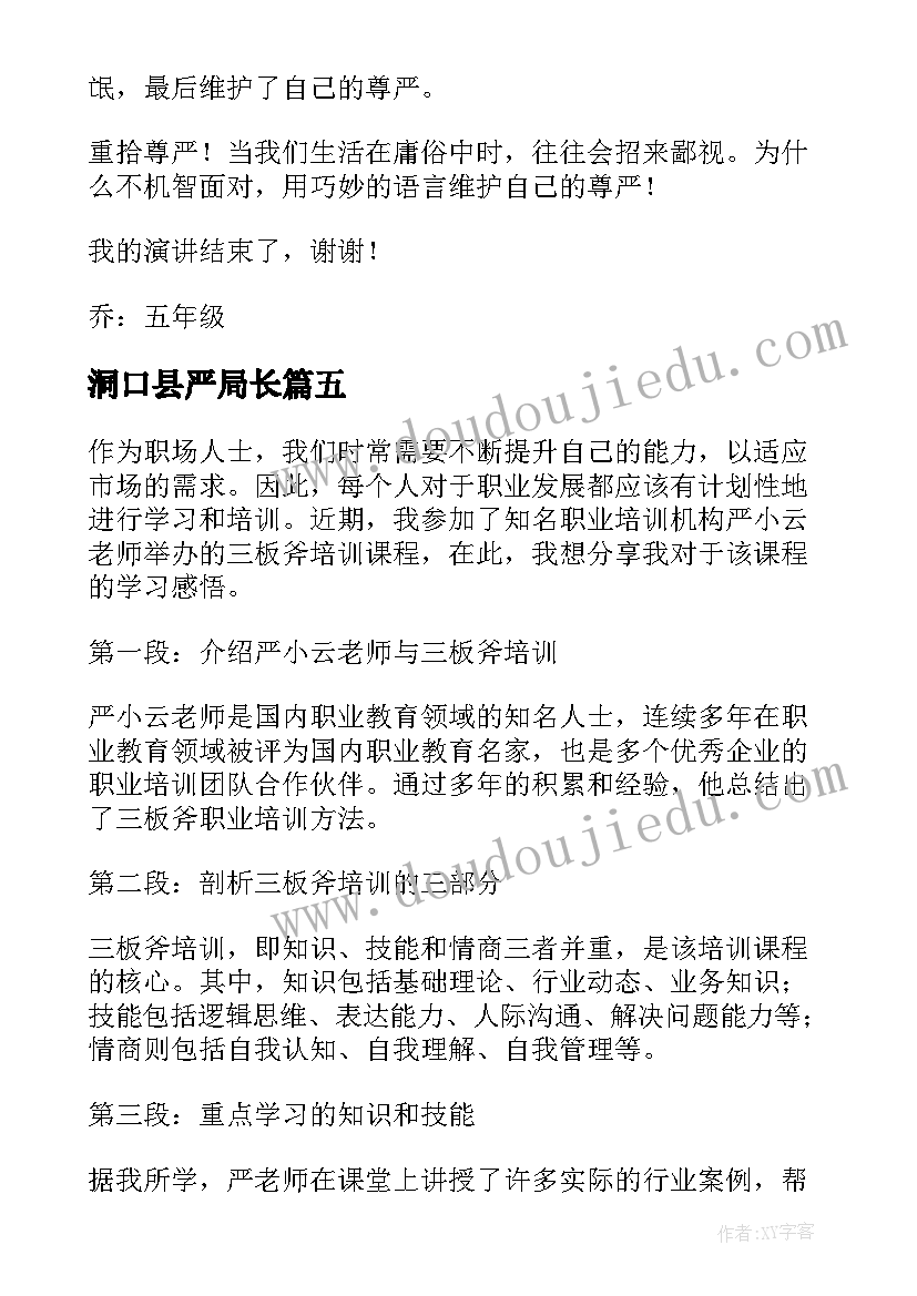 2023年洞口县严局长 严小云三板斧培训心得体会(汇总5篇)