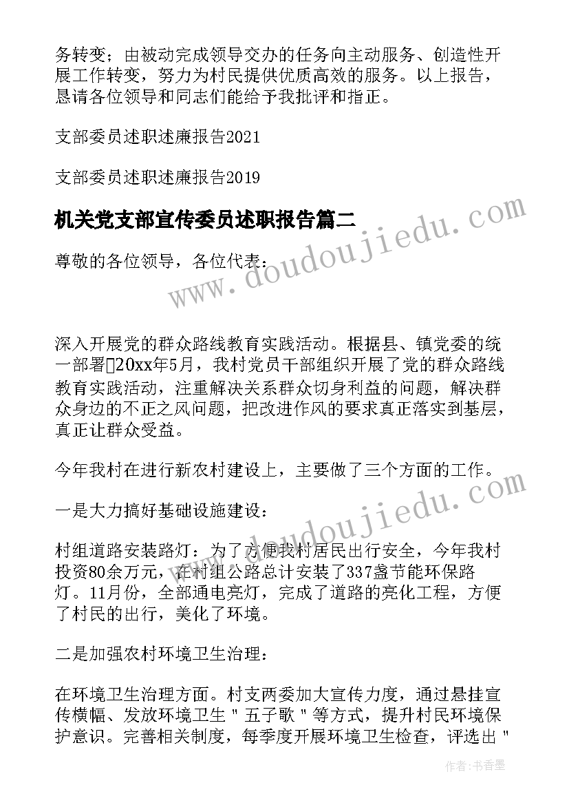 机关党支部宣传委员述职报告(模板9篇)