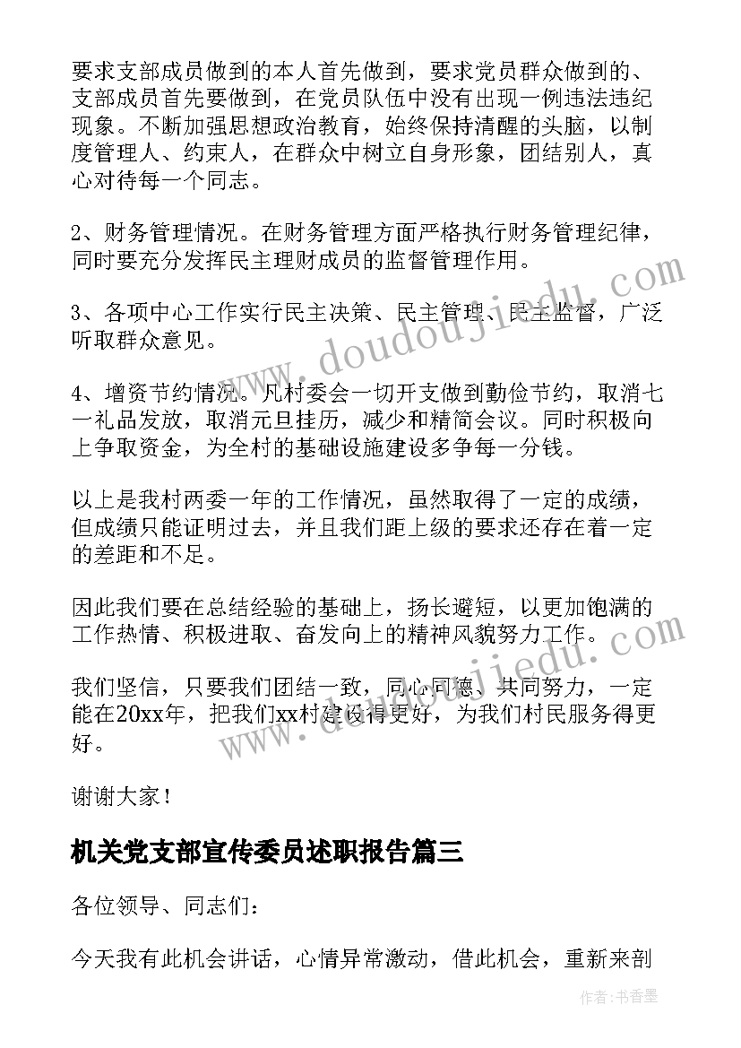 机关党支部宣传委员述职报告(模板9篇)