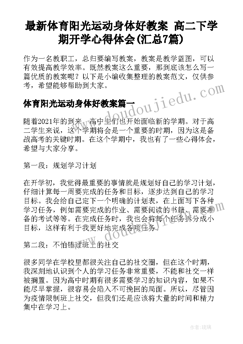 最新体育阳光运动身体好教案 高二下学期开学心得体会(汇总7篇)