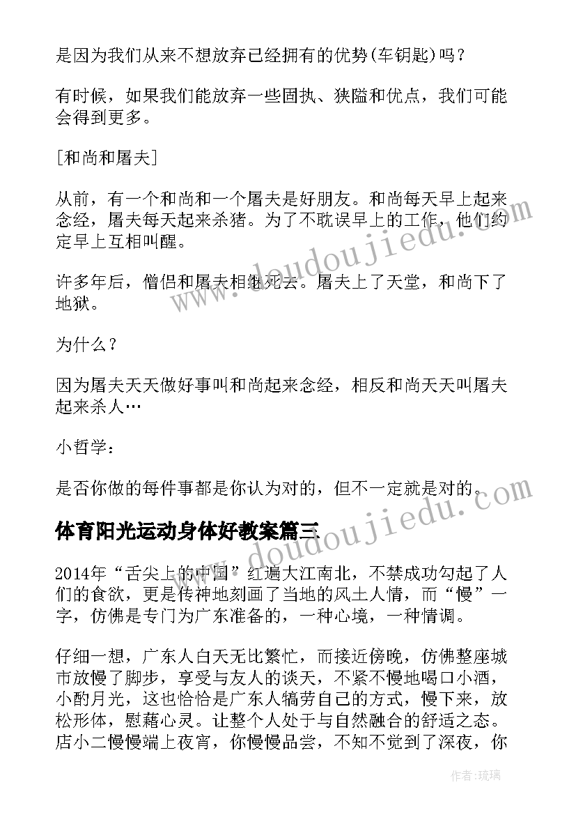 最新体育阳光运动身体好教案 高二下学期开学心得体会(汇总7篇)