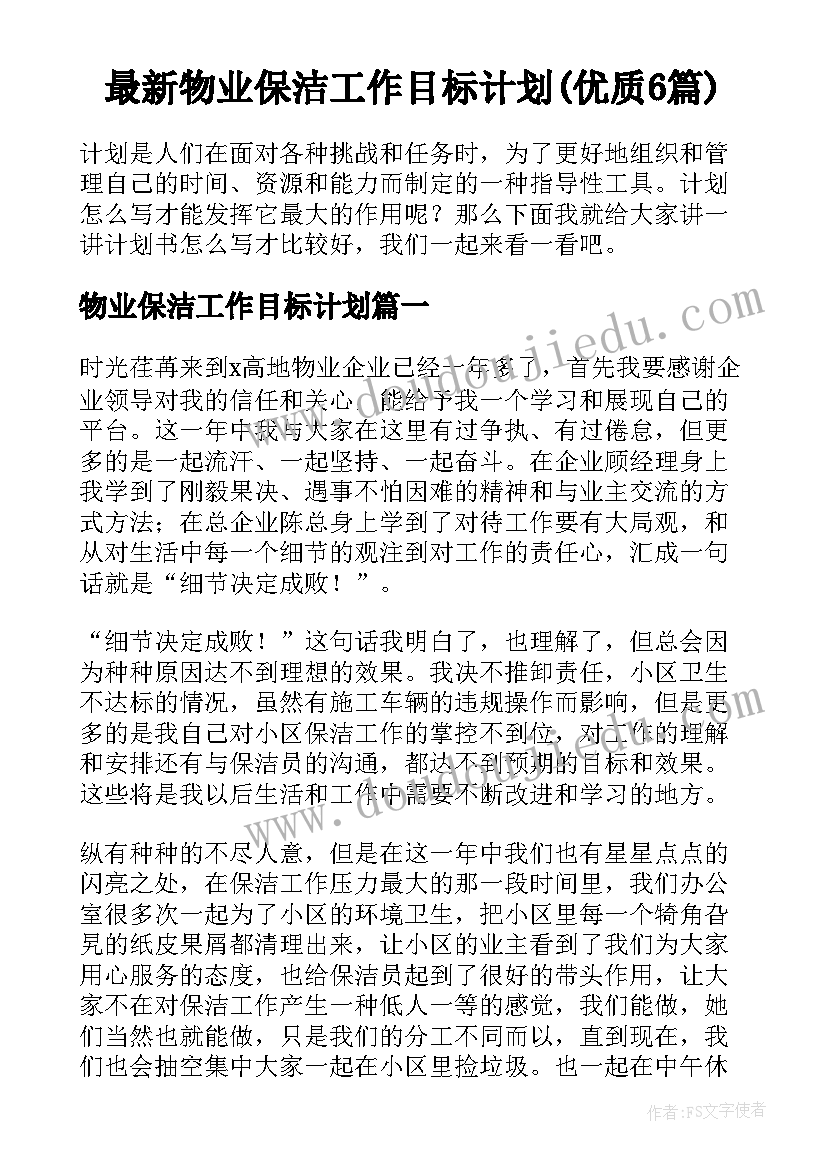 最新物业保洁工作目标计划(优质6篇)