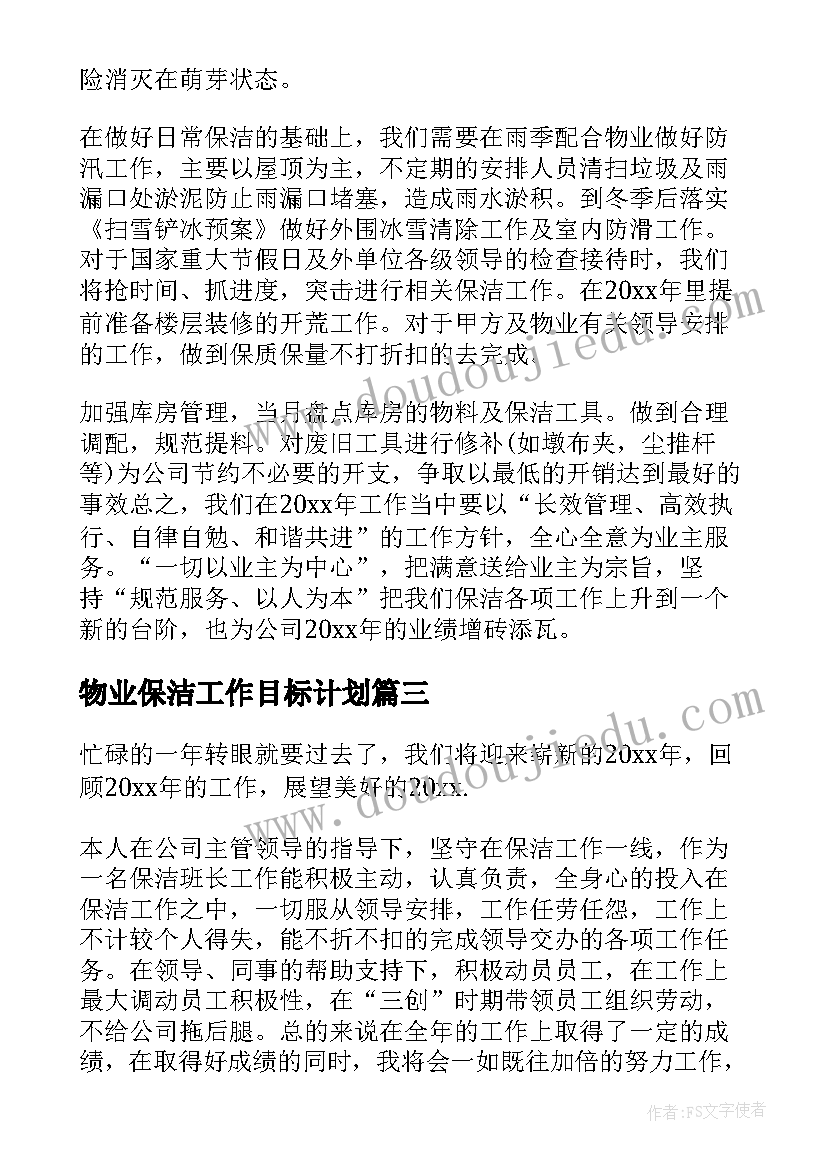 最新物业保洁工作目标计划(优质6篇)