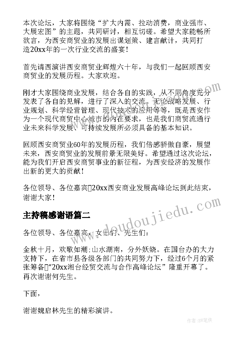 2023年主持稿感谢语 高峰论坛主持人主持词(优质8篇)