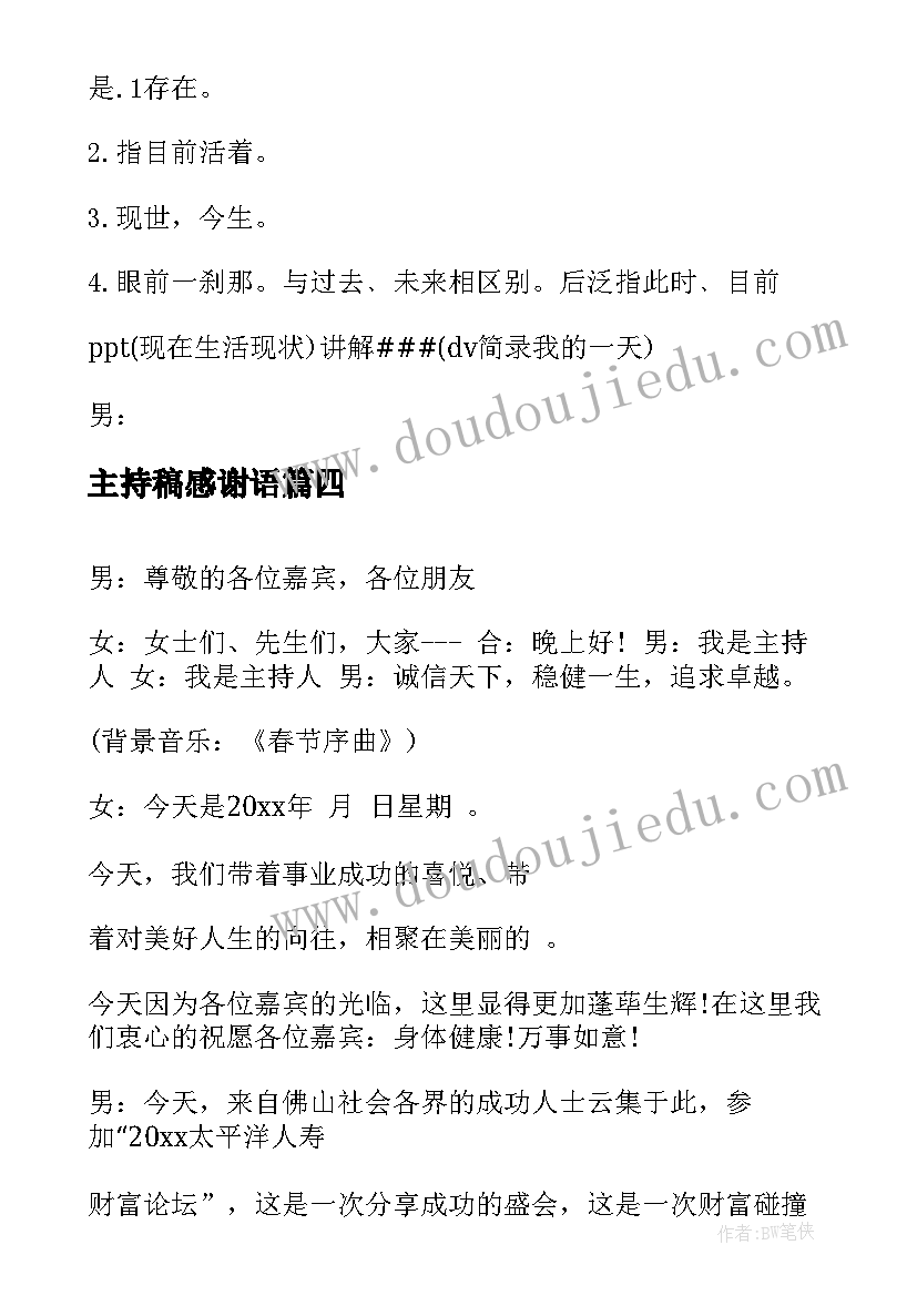 2023年主持稿感谢语 高峰论坛主持人主持词(优质8篇)