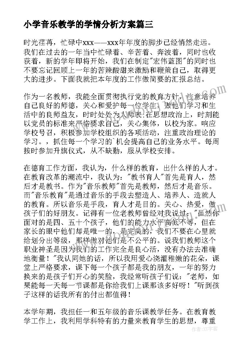 最新小学音乐教学的学情分析方案(通用7篇)