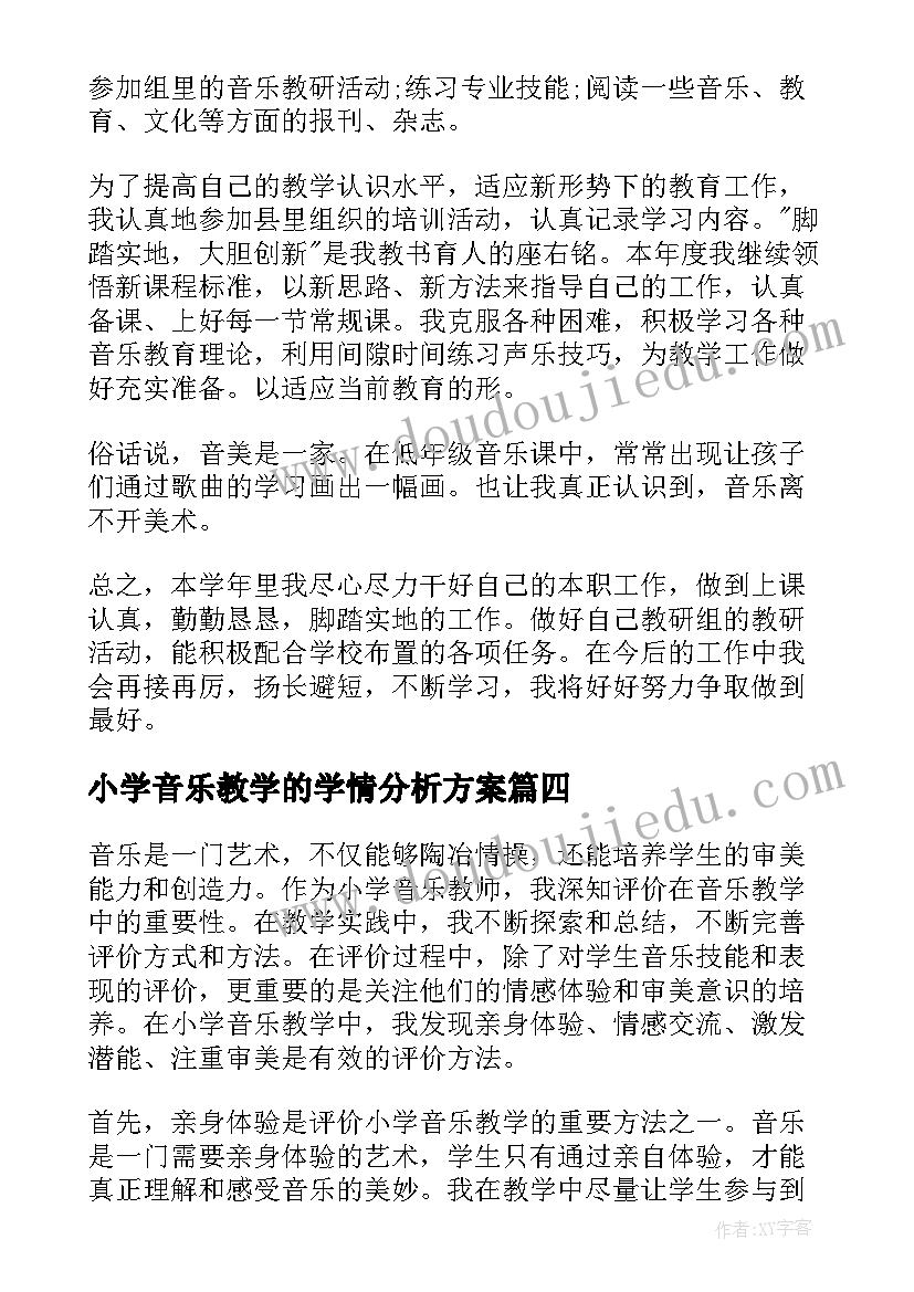 最新小学音乐教学的学情分析方案(通用7篇)