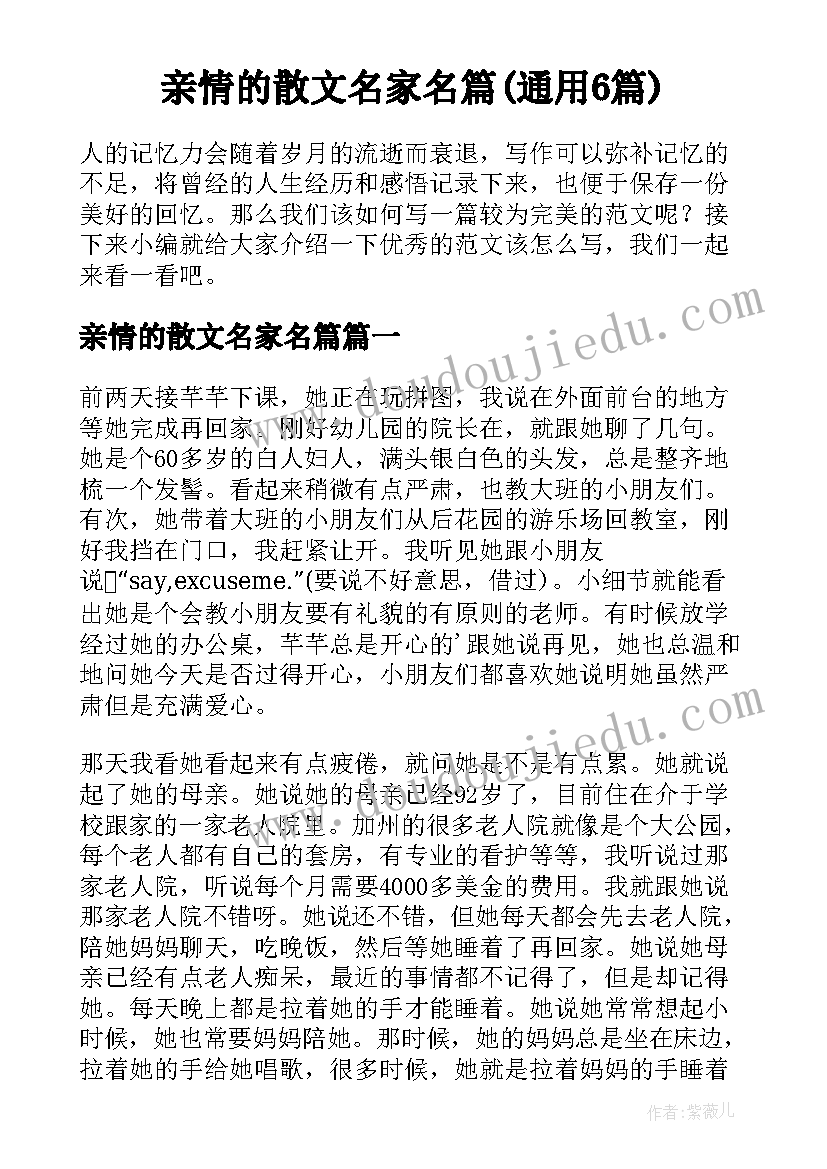 亲情的散文名家名篇(通用6篇)