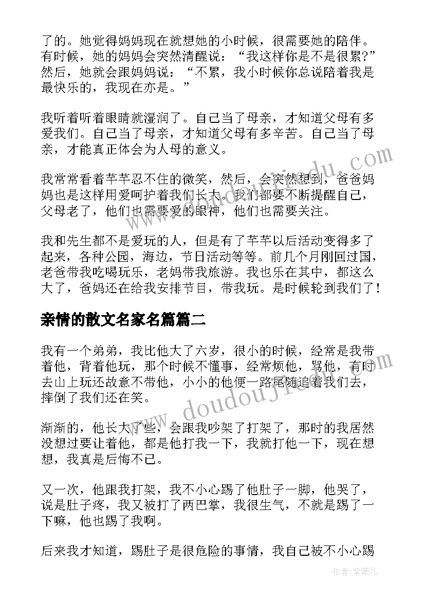 亲情的散文名家名篇(通用6篇)