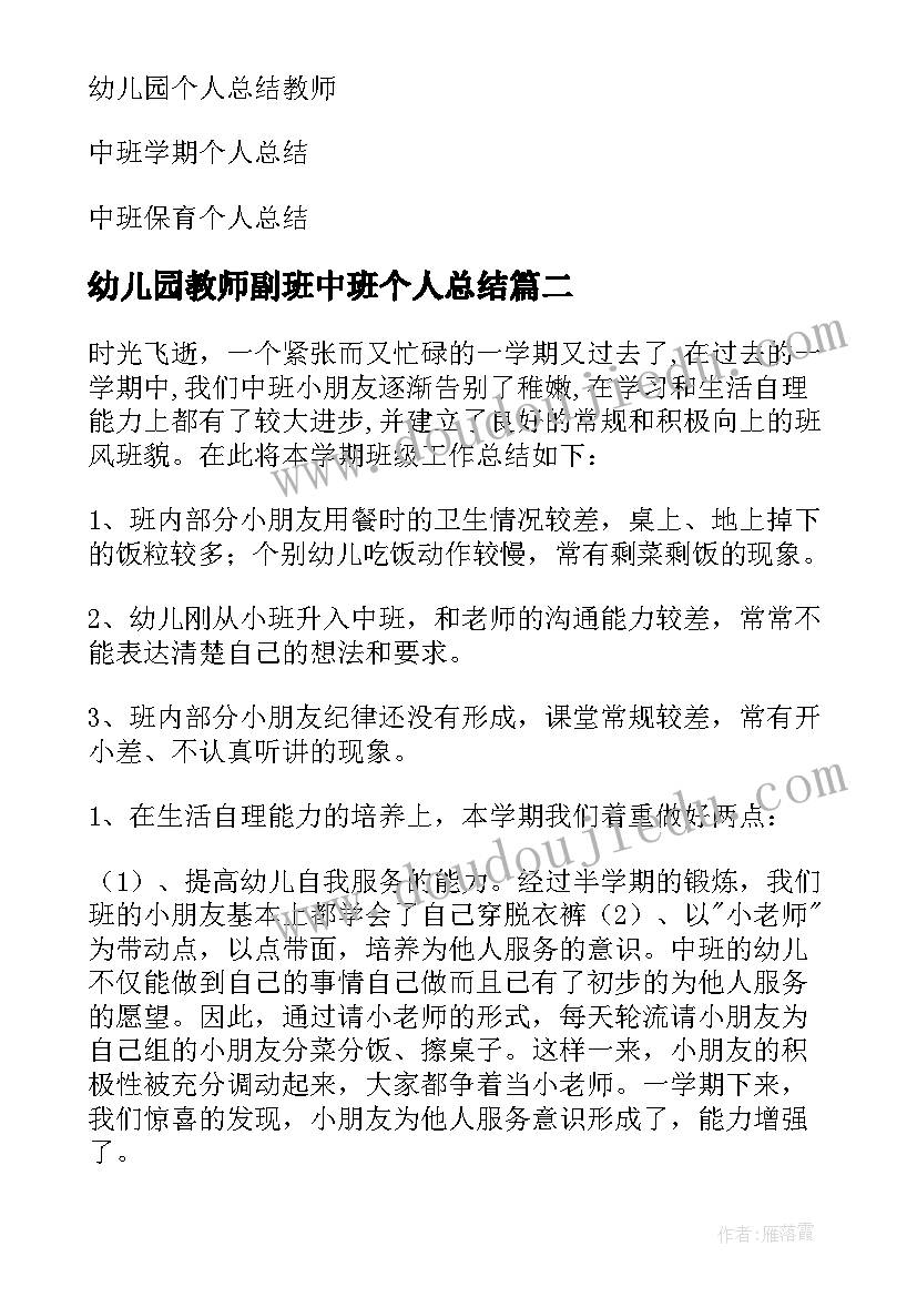 2023年幼儿园教师副班中班个人总结(优质5篇)