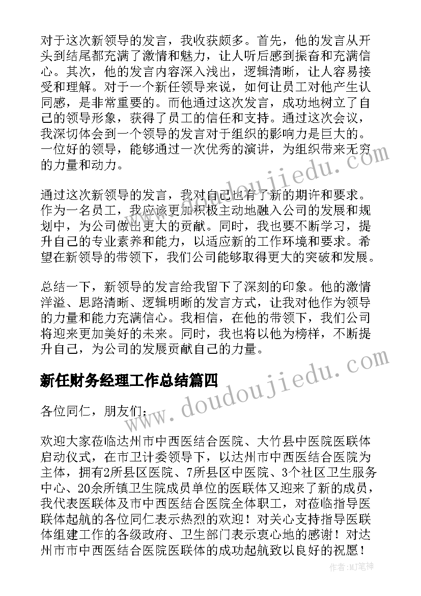 2023年新任财务经理工作总结 新领导自我介绍(大全5篇)