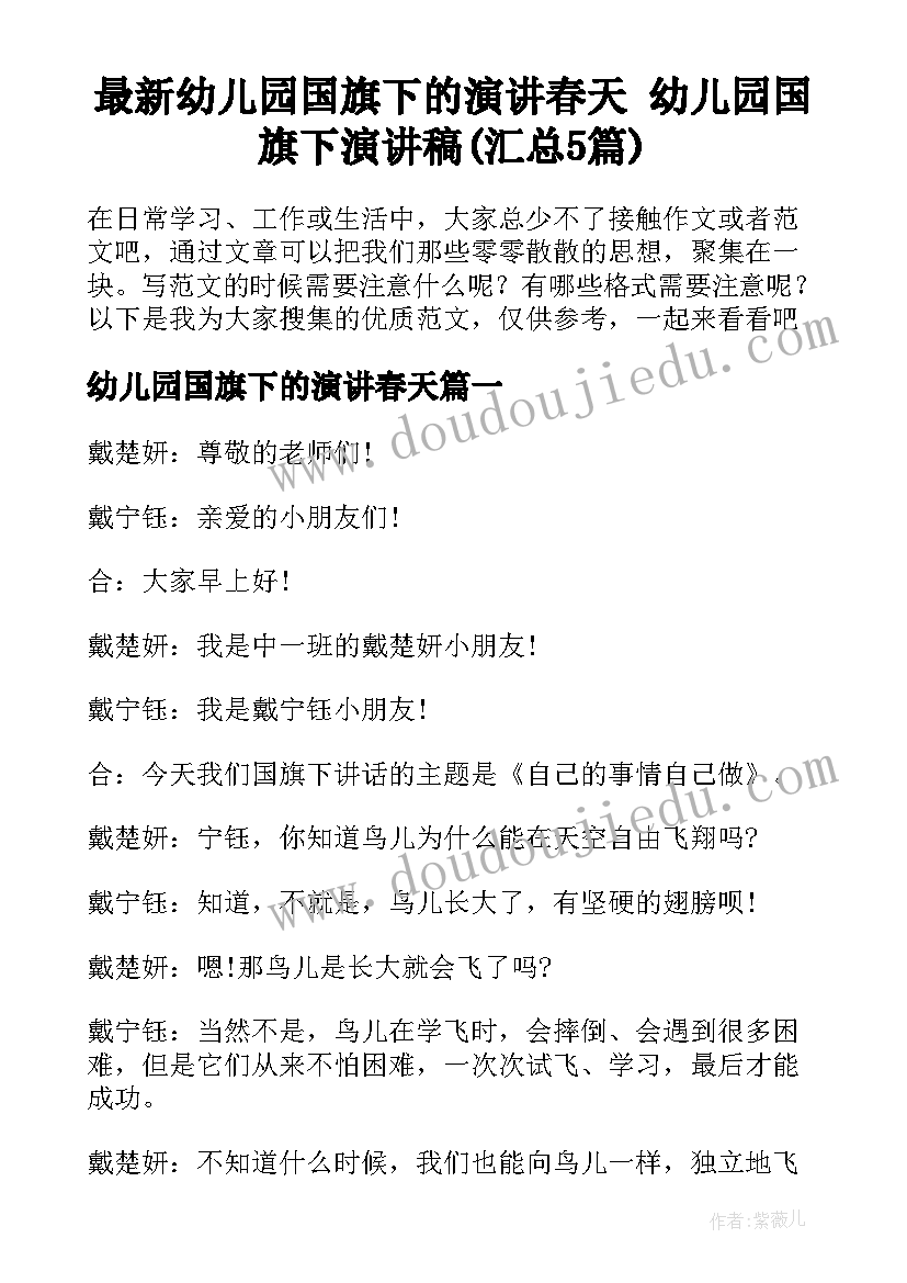 最新幼儿园国旗下的演讲春天 幼儿园国旗下演讲稿(汇总5篇)