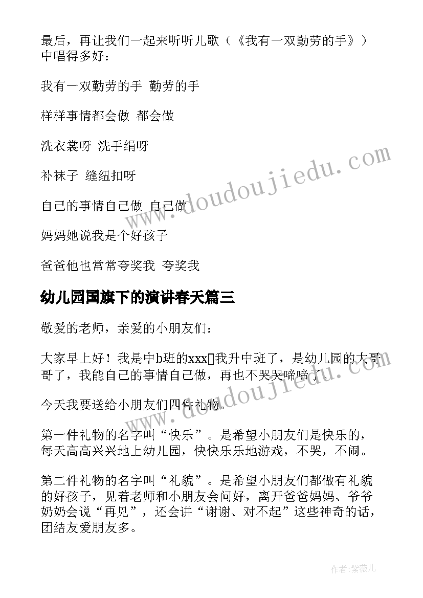 最新幼儿园国旗下的演讲春天 幼儿园国旗下演讲稿(汇总5篇)