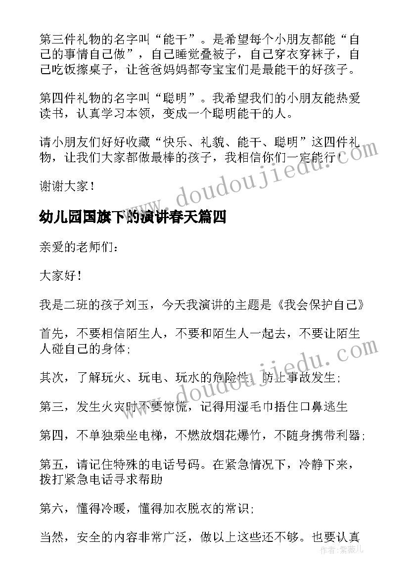 最新幼儿园国旗下的演讲春天 幼儿园国旗下演讲稿(汇总5篇)