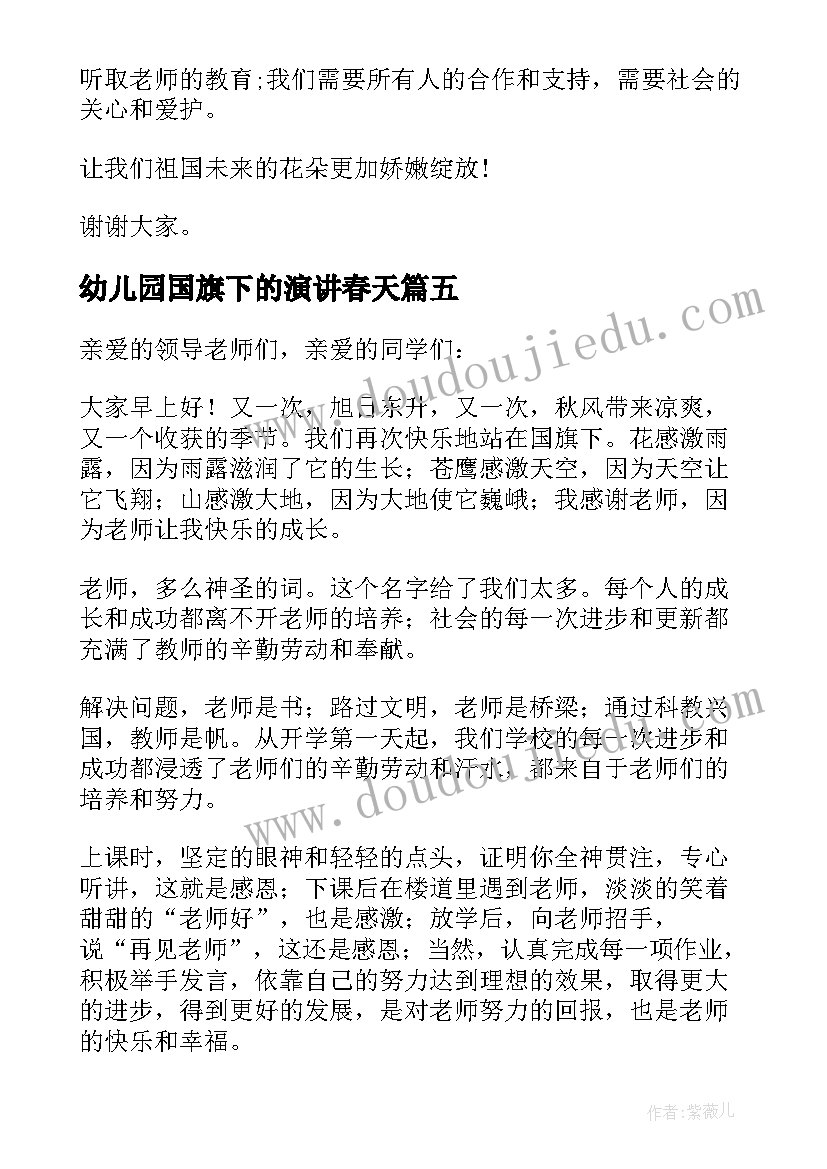 最新幼儿园国旗下的演讲春天 幼儿园国旗下演讲稿(汇总5篇)